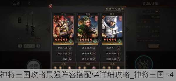 神将三国攻略最强阵容搭配s4详细攻略_神将三国 s4