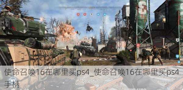 使命召唤16在哪里买ps4_使命召唤16在哪里买ps4手柄