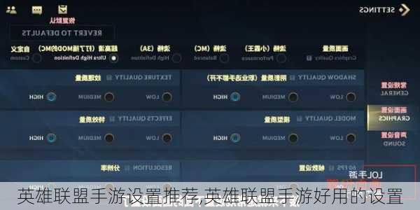英雄联盟手游设置推荐,英雄联盟手游好用的设置