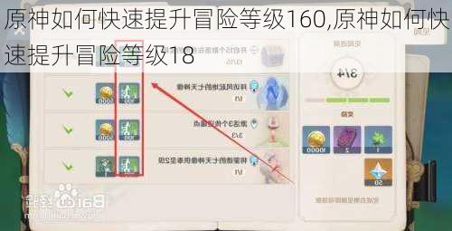 原神如何快速提升冒险等级160,原神如何快速提升冒险等级18