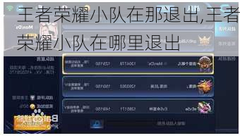 王者荣耀小队在那退出,王者荣耀小队在哪里退出