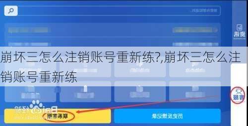 崩坏三怎么注销账号重新练?,崩坏三怎么注销账号重新练