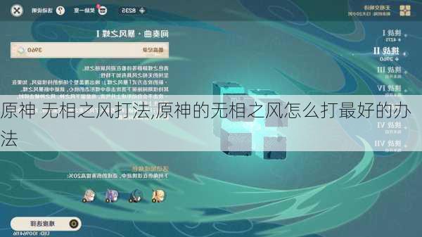 原神 无相之风打法,原神的无相之风怎么打最好的办法