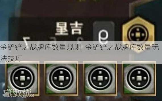 金铲铲之战牌库数量规则_金铲铲之战牌库数量玩法技巧