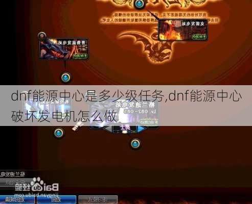 dnf能源中心是多少级任务,dnf能源中心破坏发电机怎么做