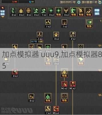 加点模拟器 uuu9,加点模拟器85