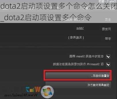 dota2启动项设置多个命令怎么关闭_dota2启动项设置多个命令