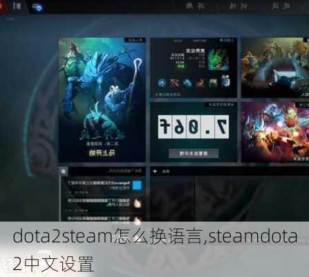 dota2steam怎么换语言,steamdota2中文设置