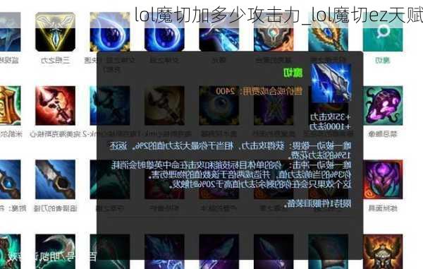 lol魔切加多少攻击力_lol魔切ez天赋