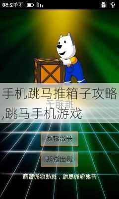 手机跳马推箱子攻略,跳马手机游戏