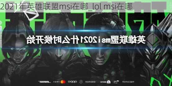 2021年英雄联盟msi在哪_lol msi在哪