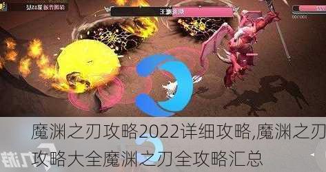 魔渊之刃攻略2022详细攻略,魔渊之刃攻略大全魔渊之刃全攻略汇总