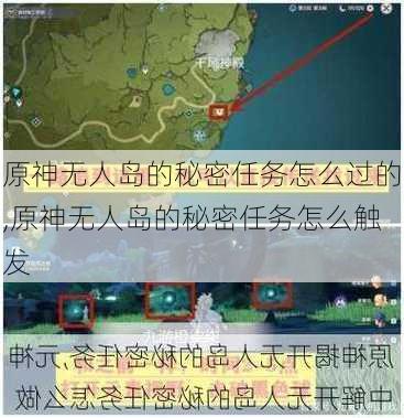 原神无人岛的秘密任务怎么过的,原神无人岛的秘密任务怎么触发