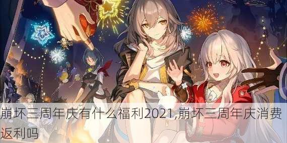 崩坏三周年庆有什么福利2021,崩坏三周年庆消费返利吗