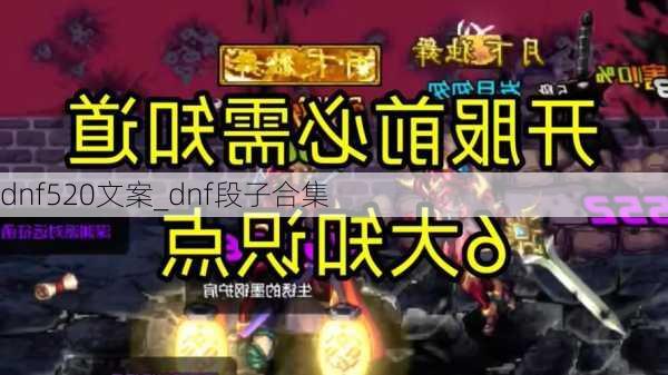 dnf520文案_dnf段子合集