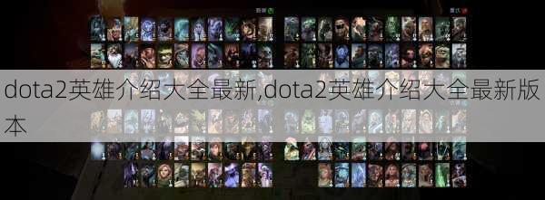 dota2英雄介绍大全最新,dota2英雄介绍大全最新版本