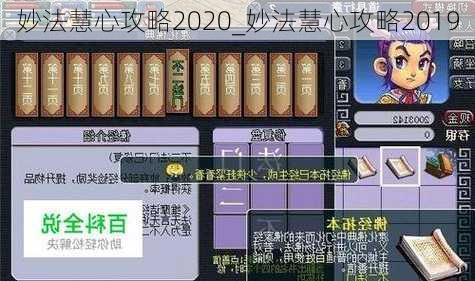 妙法慧心攻略2020_妙法慧心攻略2019