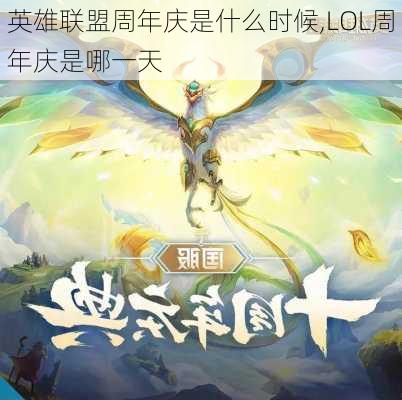 英雄联盟周年庆是什么时候,LOL周年庆是哪一天