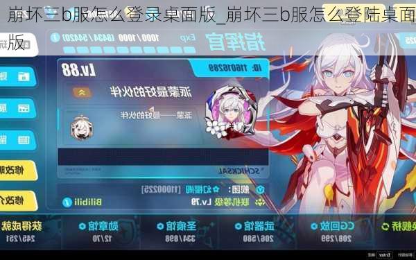 崩坏三b服怎么登录桌面版_崩坏三b服怎么登陆桌面版