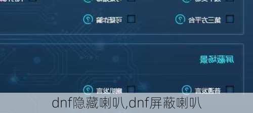 dnf隐藏喇叭,dnf屏蔽喇叭