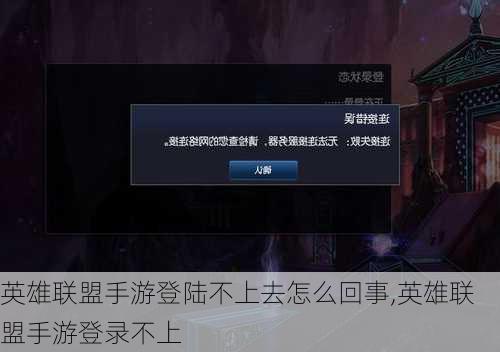 英雄联盟手游登陆不上去怎么回事,英雄联盟手游登录不上