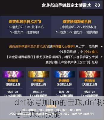 dnf称号加hp的宝珠,dnf称号宝珠加技能