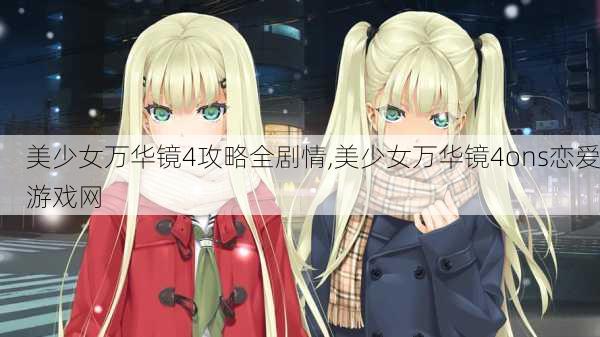 美少女万华镜4攻略全剧情,美少女万华镜4ons恋爱游戏网