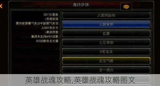 英雄战魂攻略,英雄战魂攻略图文