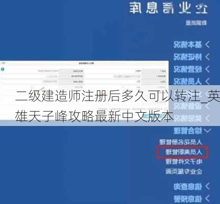 二级建造师注册后多久可以转注_英雄天子峰攻略最新中文版本