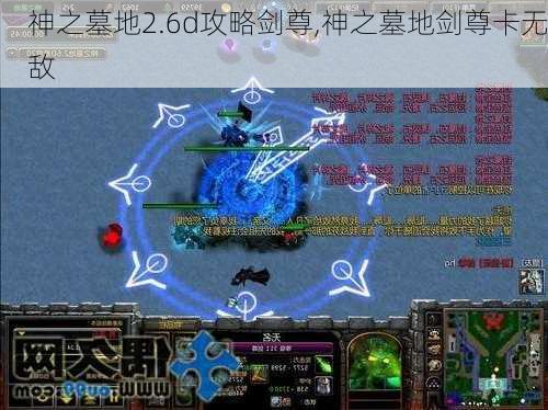 神之墓地2.6d攻略剑尊,神之墓地剑尊卡无敌