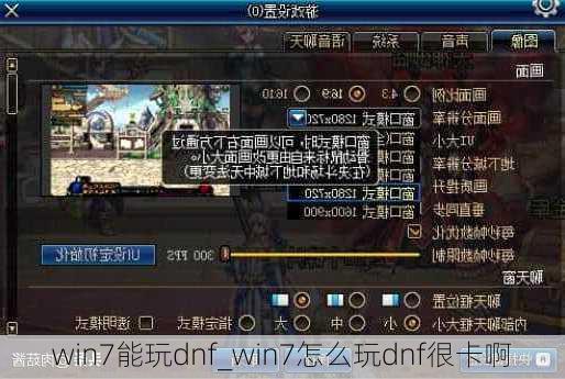 win7能玩dnf_win7怎么玩dnf很卡啊