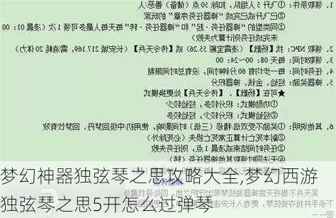 梦幻神器独弦琴之思攻略大全,梦幻西游独弦琴之思5开怎么过弹琴