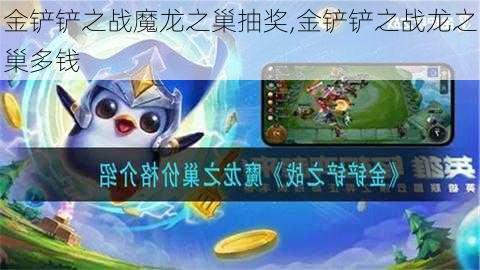 金铲铲之战魔龙之巢抽奖,金铲铲之战龙之巢多钱