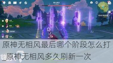 原神无相风最后哪个阶段怎么打_原神无相风多久刷新一次