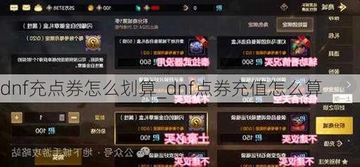 dnf充点券怎么划算_dnf点券充值怎么算