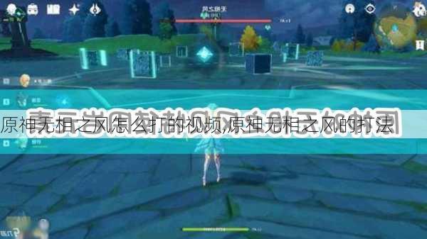 原神无相之风怎么打的视频,原神无相之风的打法