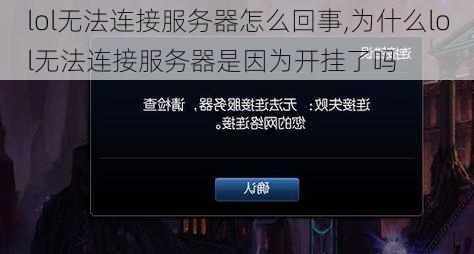 lol无法连接服务器怎么回事,为什么lol无法连接服务器是因为开挂了吗