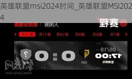 英雄联盟msi2024时间_英雄联盟MSI2024