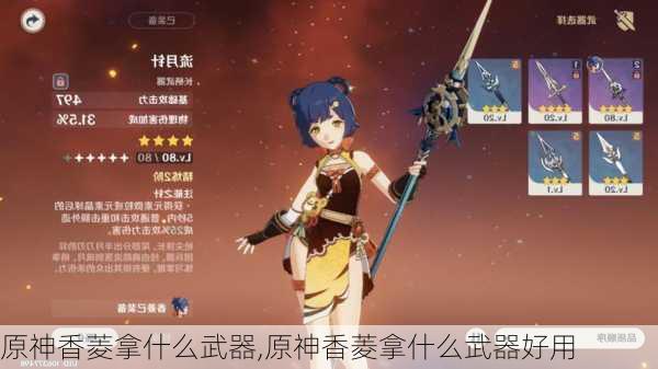 原神香菱拿什么武器,原神香菱拿什么武器好用