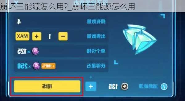 崩坏三能源怎么用?_崩坏三能源怎么用