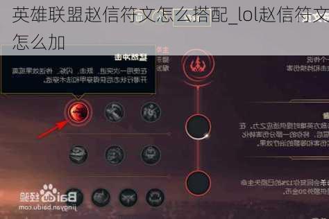 英雄联盟赵信符文怎么搭配_lol赵信符文怎么加