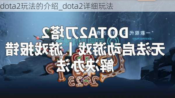 dota2玩法的介绍_dota2详细玩法