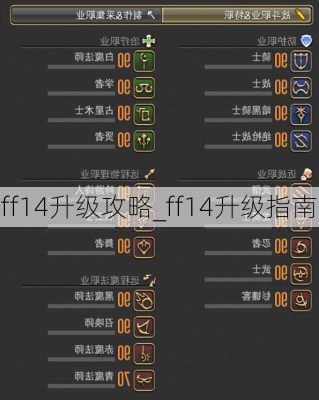 ff14升级攻略_ff14升级指南