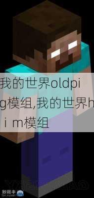 我的世界oldpig模组,我的世界hⅰm模组