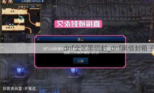 dnf全区黑信封_dnf黑信封箱子