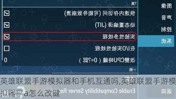 英雄联盟手游模拟器和手机互通吗,英雄联盟手游模拟器平a怎么改键