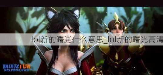 lol新的曙光什么意思_lol新的曙光高清