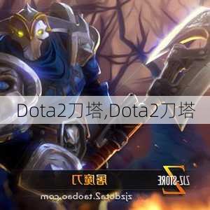 Dota2刀塔,Dota2刀塔