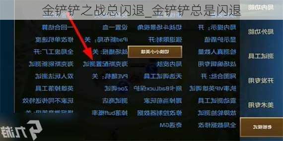 金铲铲之战总闪退_金铲铲总是闪退