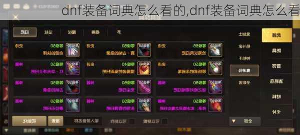 dnf装备词典怎么看的,dnf装备词典怎么看